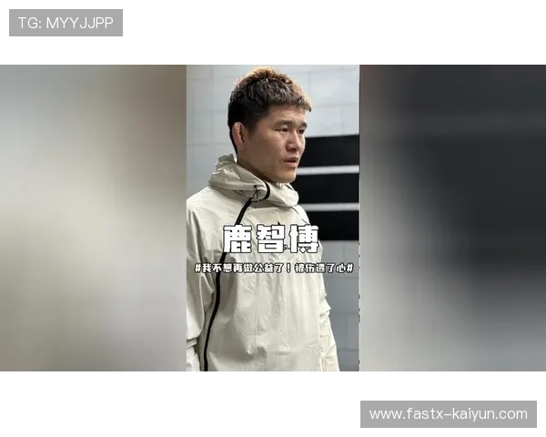 “格斗迷”平台发布鹿智博公益访谈，回应争议